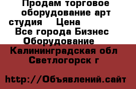 Продам торговое оборудование арт-студия  › Цена ­ 260 000 - Все города Бизнес » Оборудование   . Калининградская обл.,Светлогорск г.